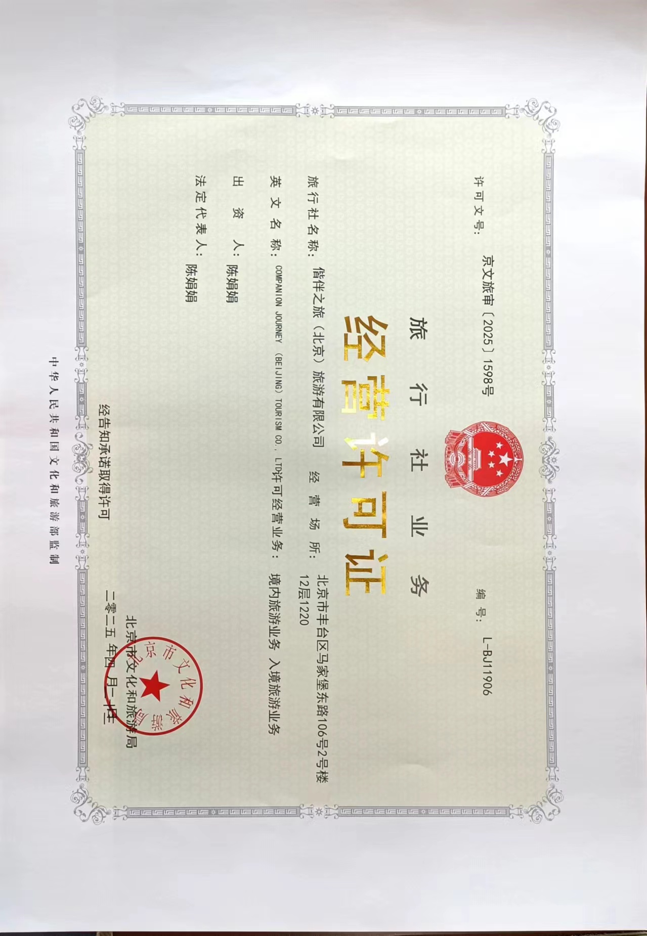偕伴之旅旅行社业务经营许可证L-BJ11906-北京银发旅游