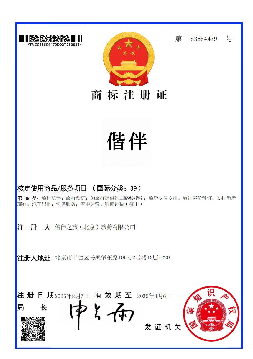 偕伴之旅商标注册证-北京夕阳红旅游品牌