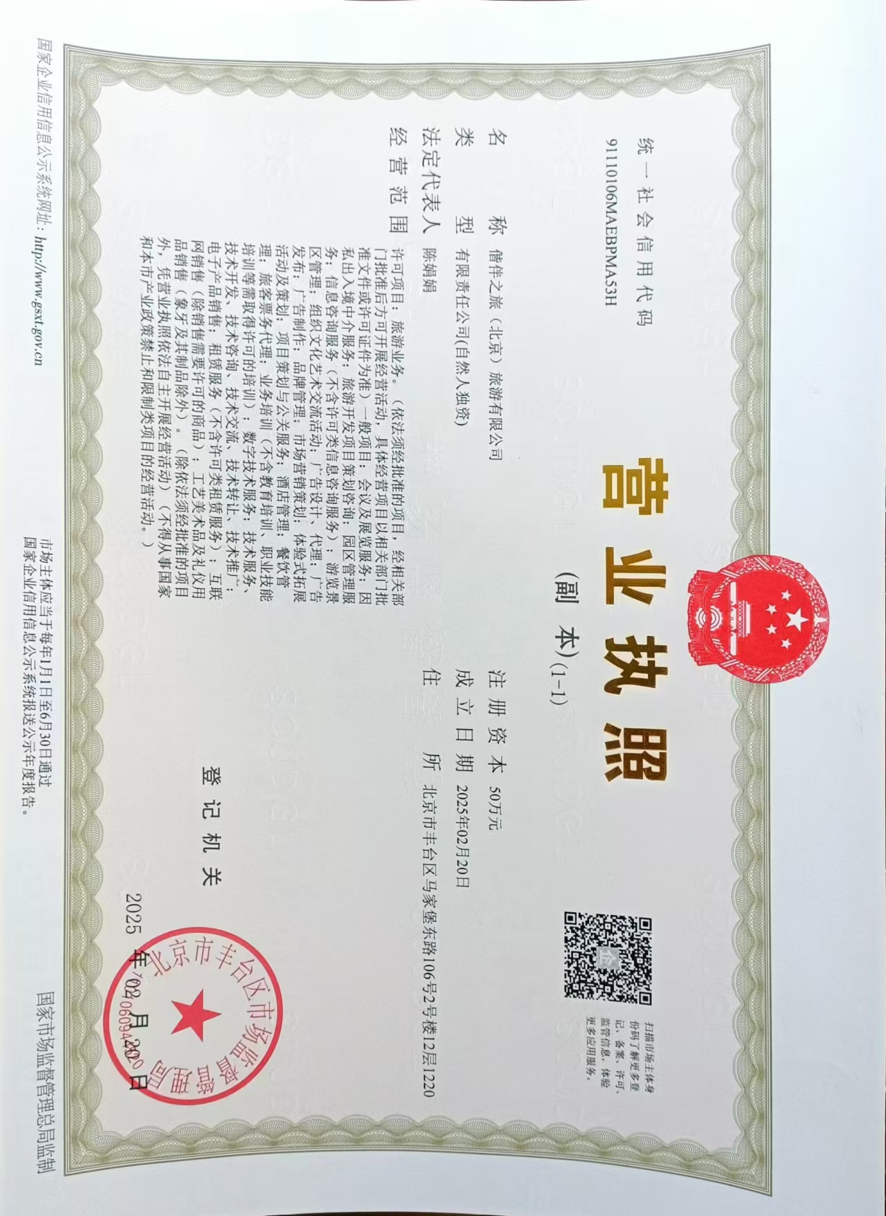 偕伴之旅营业执照-北京正规中老年旅行社
